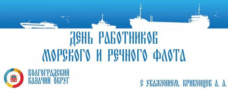 С Днем работников морского и речного флота России!