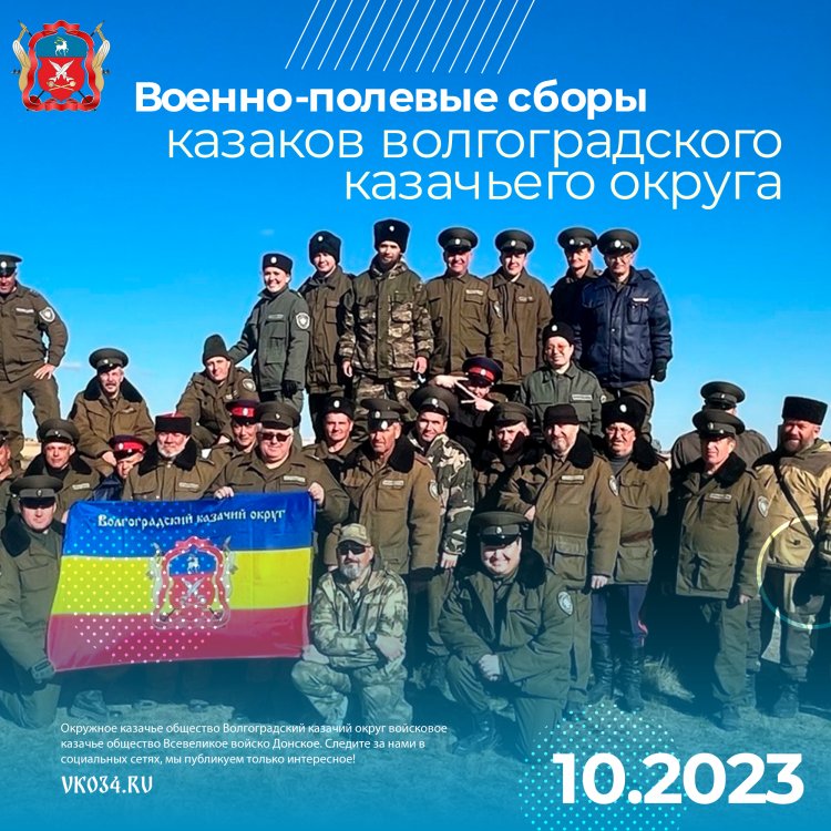 Казаки Волгоградского казачьего округа приняли участие в Военно-полевых сборах