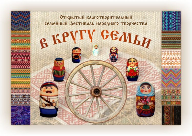 Результаты III Всероссийского благотворительного семейного фестиваля народного творчества «В кругу семьи»