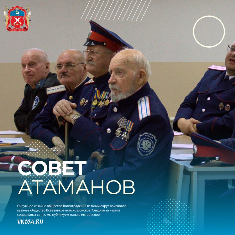 17 ноября прошло расширенное заседание Совета атаманов Волгоградского казачьего округа