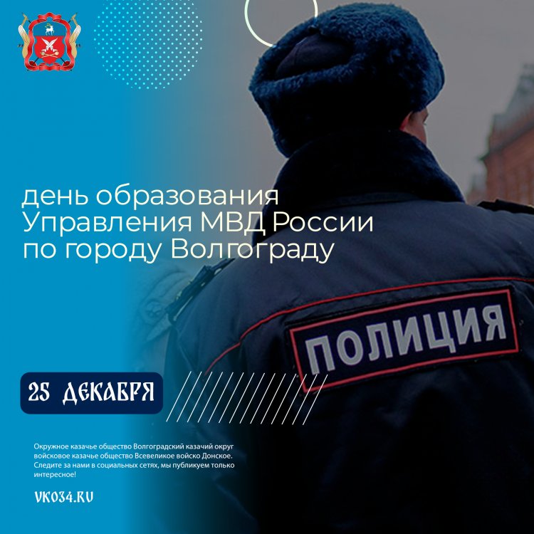 22 декабря - День образования Управления МВД России по городу Волгограду
