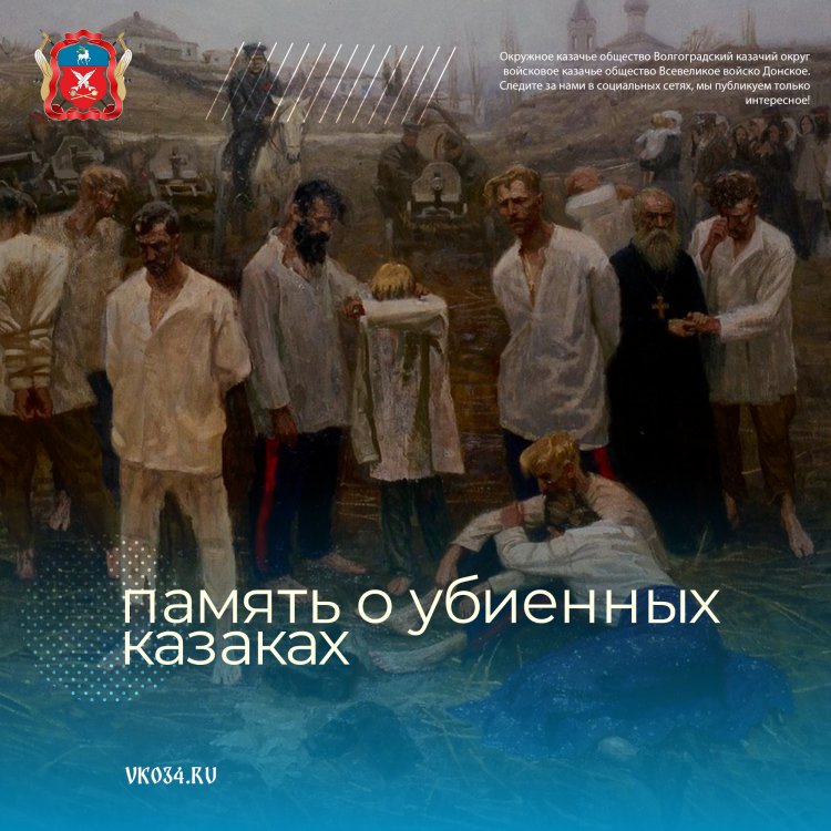 24 января - День Памяти убиенных казаков