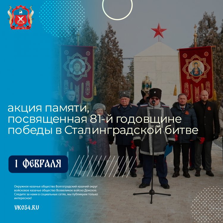 1 февраля пройдёт очередная ежегодная акция памяти, посвященная 81-й годовщине победы в Сталинградской битве