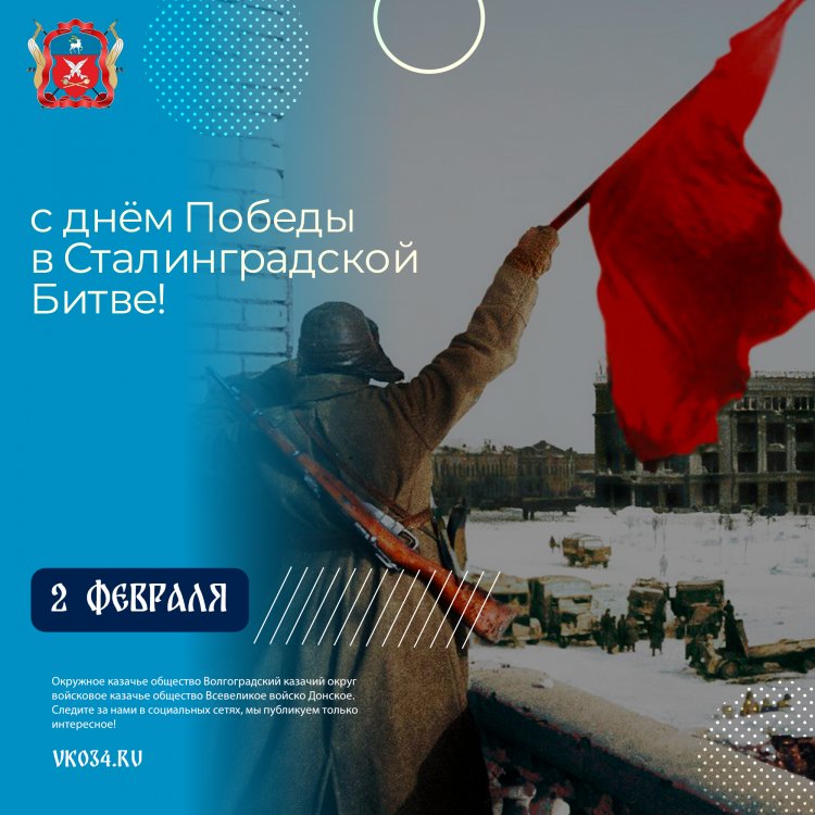 2 ФЕВРАЛЯ - день Победы в Сталинградской битве!