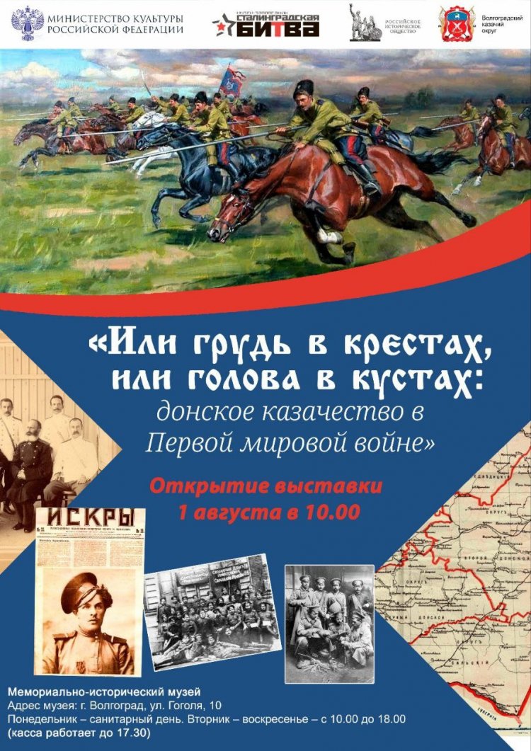 1 августа в 10:00 состоится открытие️ выставки "Или грудь в крестах или голова в кустах": донское казачество в Первой мировой войне в Мемориально-историческом музее. (г. Волгоград, улица Гоголя 10.)